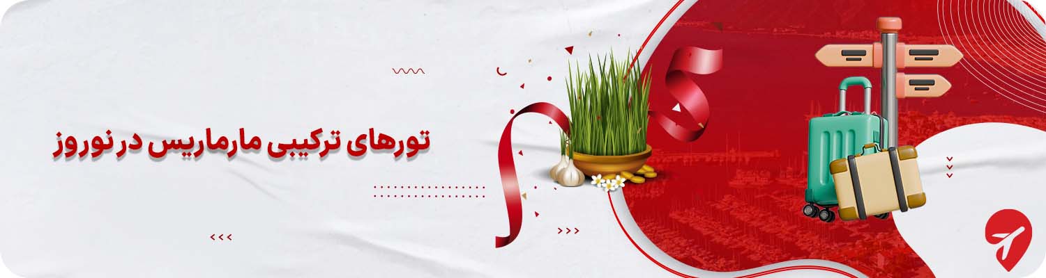 تورهای ترکیبی مارماریس برای نوروز